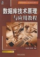 9787111229452: theory and application of database technology tutorials(Chinese Edition)