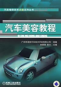 9787111232209: Auto Beauty Tutorial(Chinese Edition)