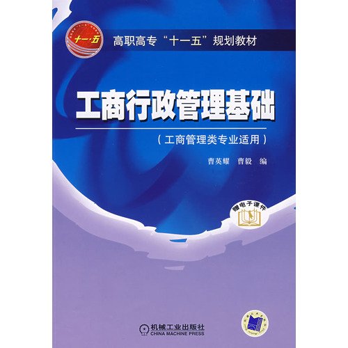 9787111233015: College Eleventh Five-Year Plan materials: the basis of industrial and commercial administration(Chinese Edition)