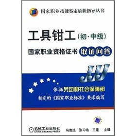 9787111235835: tool fitter (junior grade) National Vocational Qualifications Mechanical Industry Press Evidence Q(Chinese Edition)