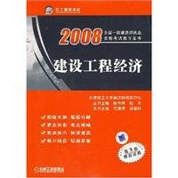 9787111236177: Construction Engineering Economic(Chinese Edition)