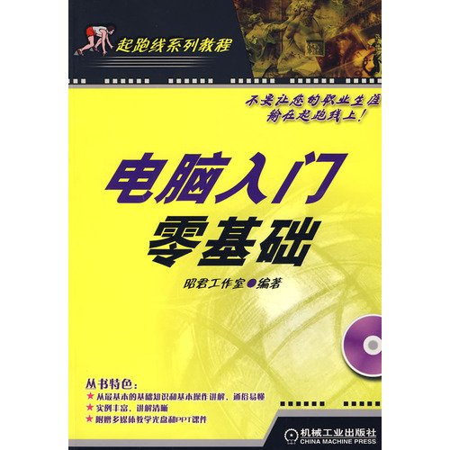 9787111237136: Introduction to zero-based computer(Chinese Edition)