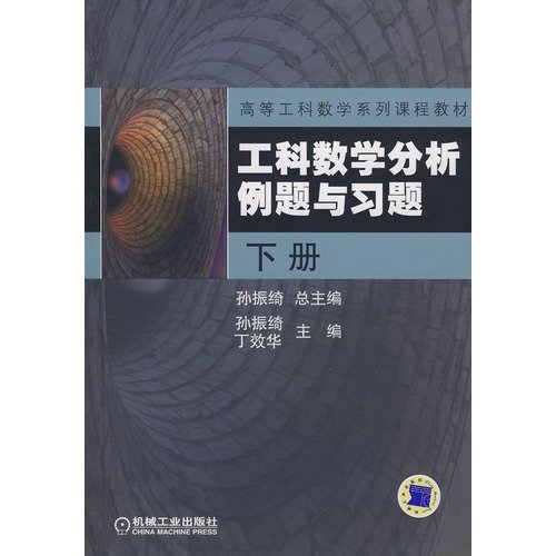 9787111237945: Higher engineering mathematics series of curriculum materials: mathematical analysis. examples and exercises (Vol.2)