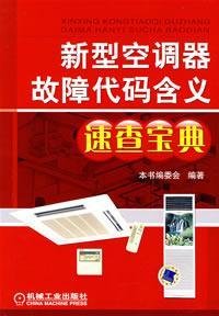 9787111238386: 新型空调器故障代码含义速查宝典,本书编委会著,机械工业出版社9787111238386