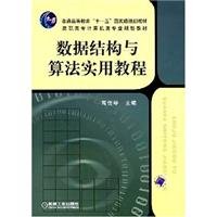 9787111241287: data structures and algorithms useful tutorial(Chinese Edition)