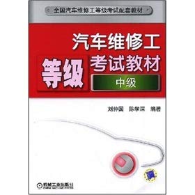 9787111242536: auto repairman grade examination materials (intermediate)(Chinese Edition)
