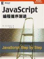 9787111242826: JavaScript programming step by step(Chinese Edition)