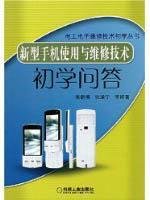 9787111243793: new mobile phone use Beginner Q Maintenance Technology(Chinese Edition)