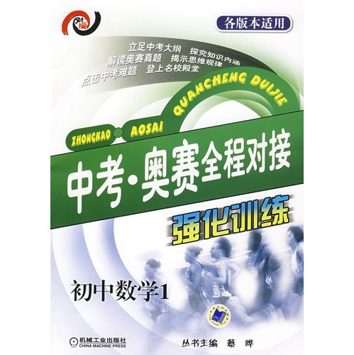 9787111244158: docking in intensive training throughout the test Orsay (Junior High School Mathematics 1)(Chinese Edition)