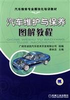 9787111244912: vehicle maintenance professional modular training packages: Auto Maintenance Graphic Tutorials(Chinese Edition)