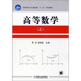 9787111245773: 【二手95成新旧书】高等数学(上) 9787111245773 机械工业出版社