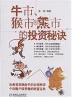 9787111246923: Bull . monkey and bear market investment tips(Chinese Edition)
