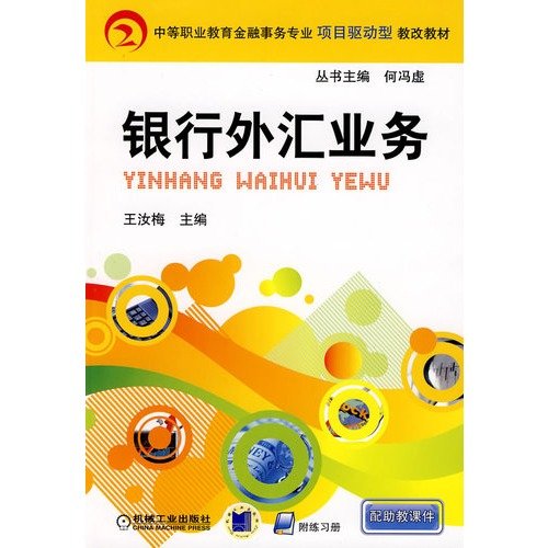 9787111247470: Financial Services professional secondary vocational education reform project-driven teaching: Foreign Exchange Business(Chinese Edition)