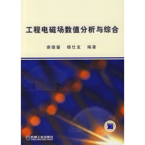 9787111249146: Engineering Electromagnetic Field Numerical Analysis and Synthesis(Chinese Edition)
