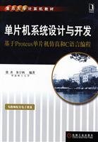 9787111250463: microcontroller system design and development: Based on the Proteus chip simulation and the C programming language(Chinese Edition)