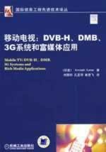 9787111251415: 移动电视：DVB-H DMB 3G系统和富媒体应用 9787111251415 (印度)库马 ,刘荣科,孔亚萍,崔竞飞 机械工业出版社