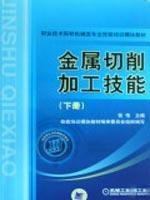 9787111254577: metal machining skills (Vol.2)(Chinese Edition)