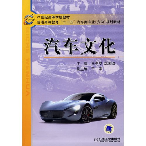 9787111255581: Institutions of higher learning in the 21st century. teaching materials. general higher education planning (direction) of the 11th Five-car class professional textbook: car culture(Chinese Edition)