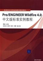 9787111255611: Pro/ENGINEER Wildfire4 0中文版标准实例教程 9787111255611 胡仁喜 机械工业出版社