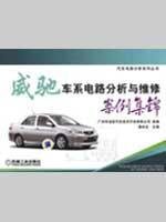 9787111256465: Vios cars Case Circuit Analysis and Maintenance Collection(Chinese Edition)