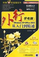 Beispielbild fr outsider from school entry to the master computer (Windows XP + Office 2003)(Chinese Edition) zum Verkauf von liu xing