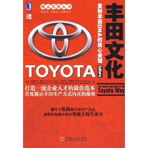 9787111259879: Toyota Culture: The Heart and Soul of the Toyota Way (Chinese Edition)