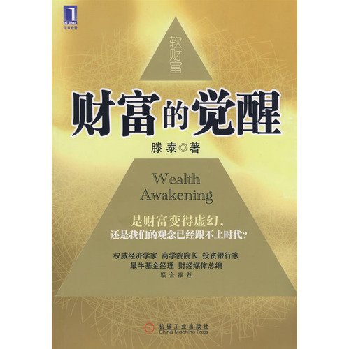 9787111259886: wealth awakening(Chinese Edition)