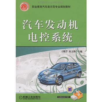 9787111260691: 汽车发动机电控系统 【正版书】