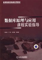 Stock image for The universities practice class textbook series: Database Principles and Applications course experimental guidance(Chinese Edition) for sale by liu xing