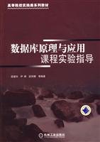 9787111261513: database theory and application of the guidance course experiment(Chinese Edition)