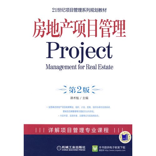 9787111261957: 房地产项目管理Project 第2版