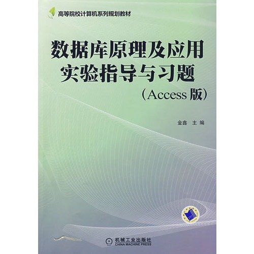 Stock image for The universities computer family planning textbook: Principles of Database and application of experimental guidance and exercises (Access Edition)(Chinese Edition) for sale by liu xing