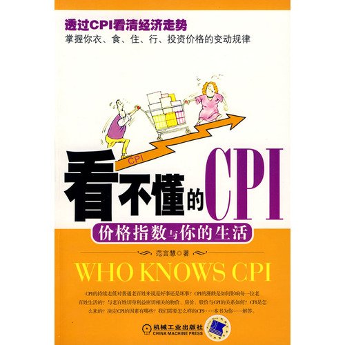 9787111263975: watch do not know the CPI: Price Index and your life(Chinese Edition)