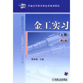Stock image for Metalworking Practice (Vol.1) (2nd Edition)(Chinese Edition) for sale by liu xing