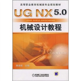 9787111267065: Higher Vocational Education the mechanical class professional planning textbook: UG NX5.0 mechanical design tutorials(Chinese Edition)