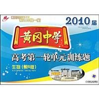 9787111267195: 2010 session Huanggang the first round of unit training school entrance examination questions organisms (5th Edition) (Huanggang Middle School)(Chinese Edition)