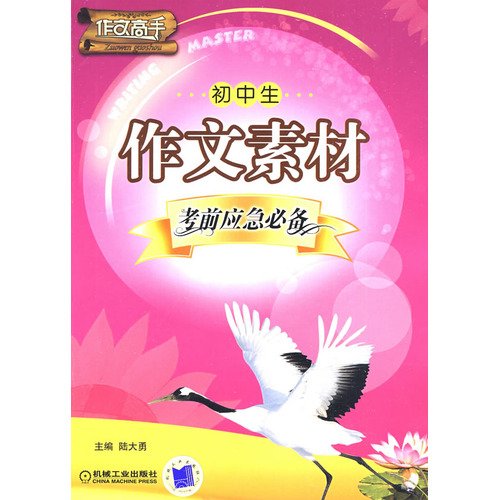 9787111269700: composition master: junior high school essay exam material essential emergency(Chinese Edition)