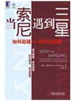 9787111271758: encounter when Sony VS Samsung how to how to go beyond anti-beyond(Chinese Edition)