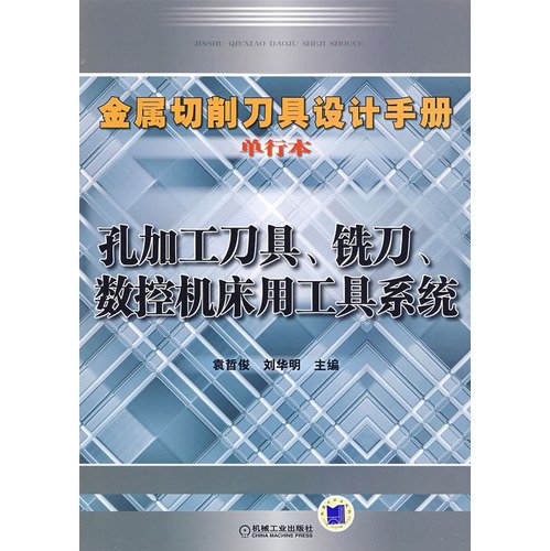 9787111273301: metal cutting tool design handbook: hole cutting tools. milling cutters. CNC machine tool system (booklet)(Chinese Edition)