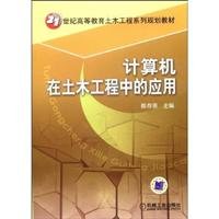 Stock image for Higher Education Civil Engineering in the 21st Century Series planning materials: computer applications in civil engineering(Chinese Edition) for sale by liu xing