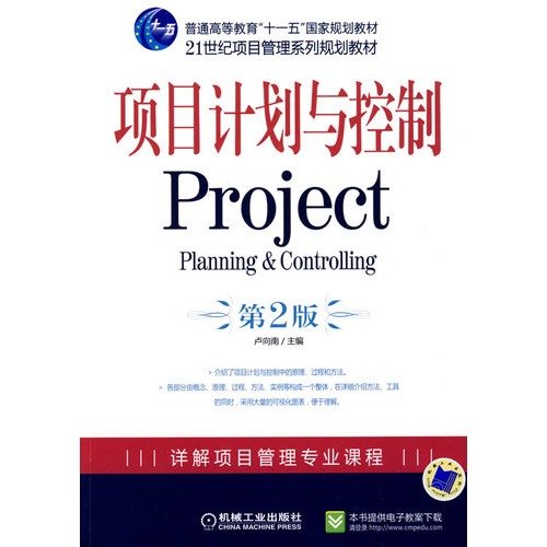 9787111274902: General Higher Education Eleventh Five-Year national planning materials * 21st Century Project Management Series planning materials: Project Planning and Control (2nd Edition)