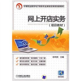 9787111275732: E-commerce professional curriculum of secondary vocational education reform plan new textbooks: online shop practices (project materials)(Chinese Edition)