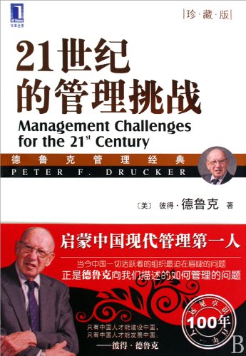 Stock image for 21 century management challenges (Special Edition)(Chinese Edition) for sale by liu xing