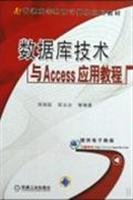 9787111280927: Access database technology and application tutorials(Chinese Edition)