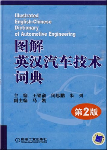 Stock image for Lllustrated English-Chinese Dictionary of Automotive Engineering(Chinese Edition) for sale by liu xing