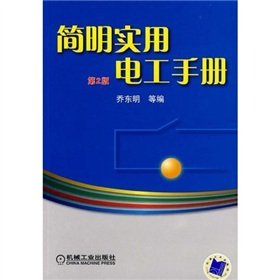 9787111284093: 简明实用电工手册 第2版