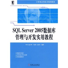 9787111286684: SQL Server2005数据库管理与开发实用教程