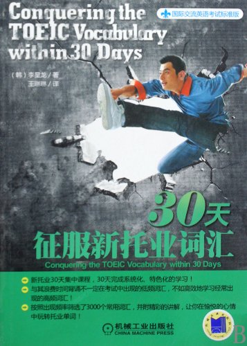 Stock image for 30 days to conquer new vocabulary TOEIC ( Test of English for International Exchange Standard Edition ) : ( Korea ) Li Xinglong translation 118(Chinese Edition) for sale by liu xing