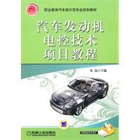 9787111289524: 汽车发动机电控技术项目教程