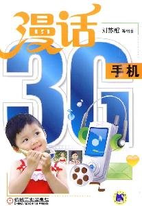 9787111294030: 漫话3G手机